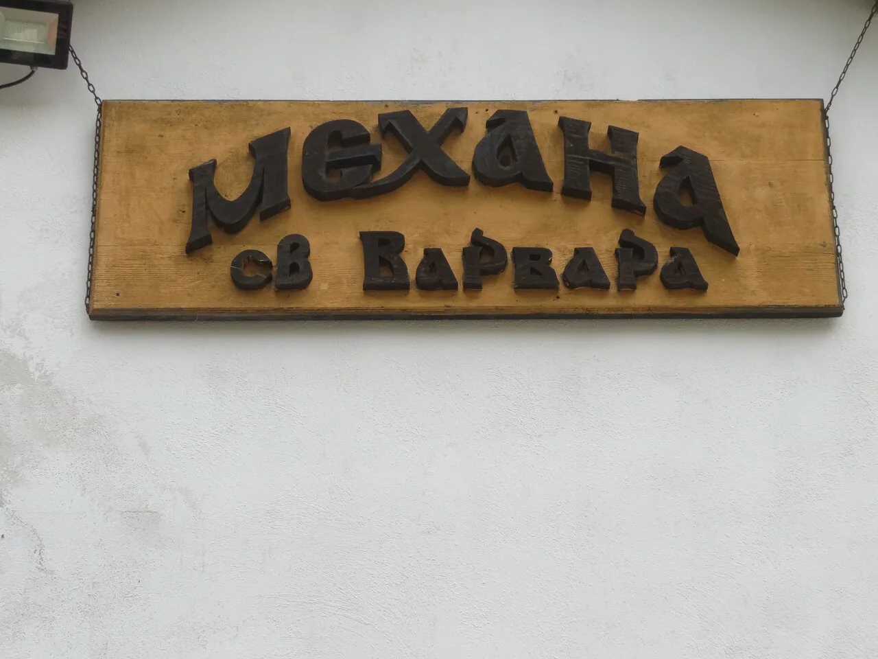 Mehana Sveta Varvara